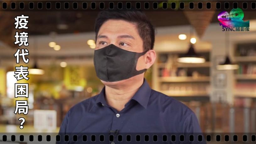 【黃志偉影像專欄】疫境是否代表困局?