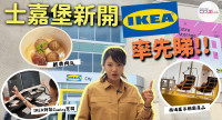【現場直擊】士嘉堡宜家家居新店首日開幕人山人海！記者率先帶你睇加拿大首間華人區商場IKEA