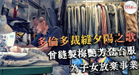 【夕陽裁縫師】「英皇皮褸」老闆Paul香港開廠到多倫多打兩份工 曾為梅艷芳做登台服：人生真係好似Gambling，輸咗