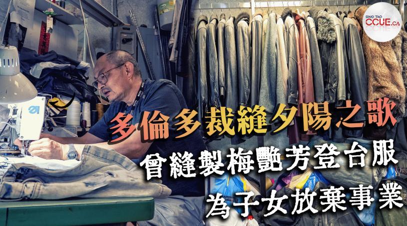 【夕陽裁縫師】「英皇皮褸」老闆Paul香港開廠到多倫多打兩份工 曾為梅艷芳做登台服：人生真係好似Gambling，輸咗
