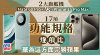 Mate 60 Pro+ VS iPhone 15 Pro Max 華為蘋果兩大頂級旗艦機比併 功能規格售價一文看清