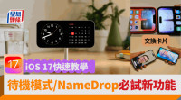 iOS 17快速教學｜待機模式/NameDrop/聯絡人海報7大新功能必試 附支援升級iPhone機款名單