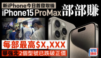 iPhone15｜今日首发取机 现场收iPhone 15 Pro Max部部赚｜附最新回收价
