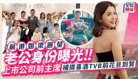 TVB前女星梁麗瑩補擺喜酒遭星二代搶焦點  新郎身份曝光為上市公司前主席