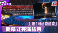 杭州亚运︱开幕式“潮起亚细亚”  数码火炬手和汪顺点燃火炬台