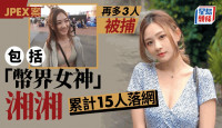 JPEX案｜警再拘3人包括网红“湘湘” 人称“币界女神” YouTube分享投资心得