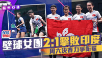 杭州亚运｜香港女子壁球队成功接班  杀入决赛周六卫冕