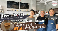 【現場直擊】新移民拍檔開港式文青Cafe嘆咖啡聽黑膠 香港爆紅「Dirty」咖啡試過未？