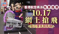 香港航空免費機票｜再派來回飛  10.17網上搶票先到先得