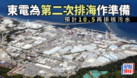 日本核污水│福島作第2次排海準備預周四啟動   東電開始賠償受損漁民