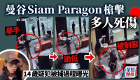 曼谷Siam Paragon槍擊│槍手被制服CCTV片流出 警員持槍指示下跪