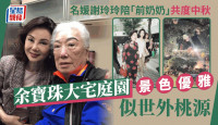 名媛謝玲玲與「永遠的奶奶」共度節日 余寶珠大宅庭園似世外桃源