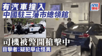 亚裔男驾车冲入驻三藩市总领馆细节曝光 被击毙前曾大喊“中共在哪？”