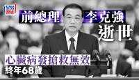 中国前总理李克强上海猝逝 终年68岁  多国领袖官员致以哀悼