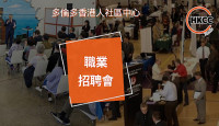 【勿失良機】多倫多香港人社區中心下月舉辦職業招聘會