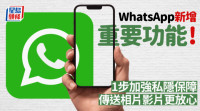 科技生活| WhatsApp新增重要功能！1步保障傳送相片及影片私隱 XX族最能受惠？附使用教學