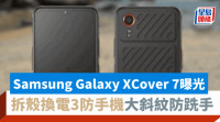 科技生活| Samsung Galaxy XCover 7手機新作曝光 可換電3防手機 機背大斜紋防跣手 效能跑分流出