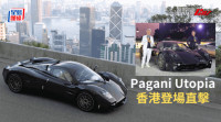 千萬極級超跑Pagani Utopia香港發表│車價217萬歐羅起 全球99輛已告售罄