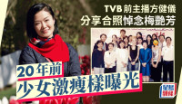 TVB前主播方健仪分享合照悼念梅艳芳 20年前少女样曝光 刻意减肥只得XX磅