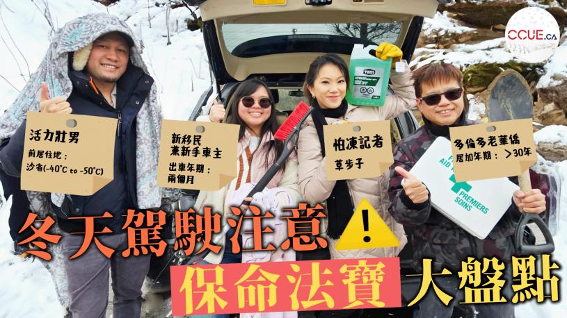 【現場直擊】突擊檢查車尾箱!加拿大冬季駕駛必備保命法寶大盤點 雪地被困隨時救你一命!