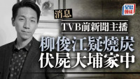 前TVB主播柳俊江 大埔寓所燒炭亡 終年42歲