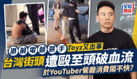 Toyz台湾街头遭狂殴画面曝光！被打到头破血流  疑与YouTuber早已结怨因一事动武