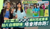 渣打马拉松2024丨“亚视一姐”薛影仪顺利完成赛事 拍片自爆脚痛：唔会搏命跑！