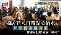 IKEA寻爱｜宜家餐厅成上海单身老人求偶地  已超过10年