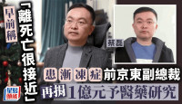 前京东副总裁、渐冻症抗争者蔡磊再捐1亿元 用于攻克渐冻症