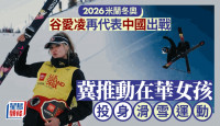 谷爱凌2026米兰冬奥再代表中国  冀推动在华女孩投身滑雪运动