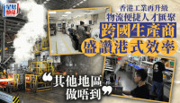 “香港工业升级”建基物流便捷人才汇聚  咖啡机生产商：港式效率其他地区做唔到