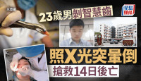 深圳23岁汽车工程师剥智慧牙后颅内出血  开脑抢救14日后亡