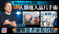 Neuralink為首名人類受試者植入「大腦晶片」　馬斯克：結果令人鼓舞