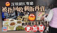 深圳網紅店「笨羅卜」回收剩飯再賣   網民聽完店家解釋更嬲豬