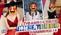 TVB前新闻小花战斗格游台北 黑丝短裙若隐若现“神秘三角”诱粉丝