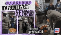 贵州村民摆“满月酒”被工作人员往食物撒盐“销毁”  网民质疑浪费粮食