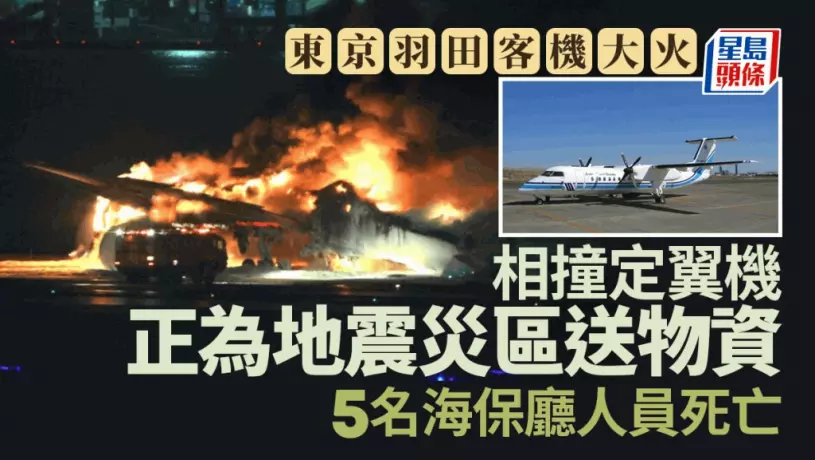 日媒：疑与日航客机相撞     海上保安厅定翼机上5人死亡机长重伤
