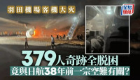 羽田日航客机起火︱ 日航379人90秒奇蹟脱险   与38年前一宗空难有关？