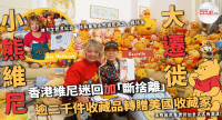 【小熊維尼大遷徙】直擊香港女維尼迷回「加」斷捨離 30年儲逾2000小熊維尼收藏品一晚清空 接收人是世界紀錄保持者？