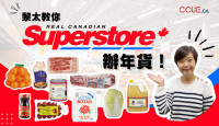 【黎太教路】買米買油發發發 Real Canadian SuperStore低價辦年貨？