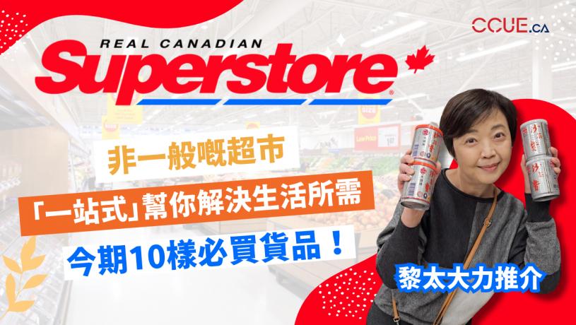 【黎太教路】非一般超市Real Canadian SuperStore！同大家睇吓Flyer有几包罗万有