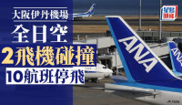 大阪伊丹机场两全日空飞机碰撞  10航班停飞