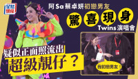 Twins演唱會丨阿Sa蔡卓妍初戀男友驚喜現身 疑似正面照流出獲網民激讚靚仔