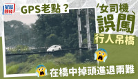 泰女驾车误上行人吊桥受困吓坏  按照GPS导航路线险丧命