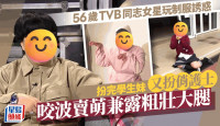56歲TVB中性女星玩制服誘惑扮俏護士超重口味 咬波賣萌裙腳開衩露出粗壯大腿