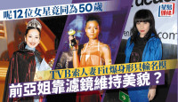呢12位女星竟同为50岁！TVB索人妻Fit爆身形只输名模 前亚姐靠滤镜维持美貌？