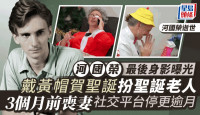 河國榮逝世｜「消失」社交平台個多月  最後更新戴黃帽賀聖誕扮聖誕老人