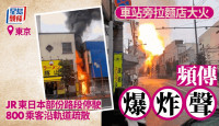 东京拉面店大火爆炸  JR东日本部份路段停驶｜有片