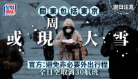 游日注意︱关东包括东京周一或现大雪  官方：避免非必要外出行程
