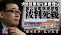 華裔作家楊恆均間諜罪判死緩  澳洲政府表震驚召見中國大使